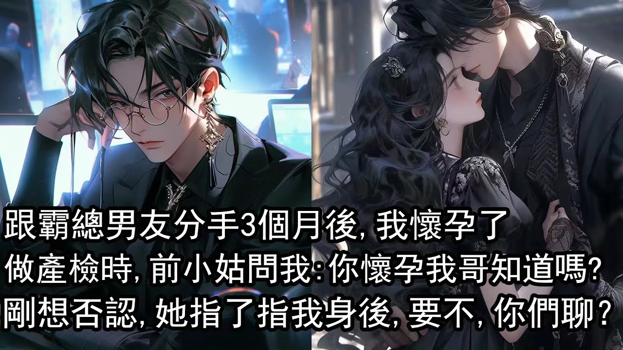 跟男友分手三個月後，我懷孕了。去醫院做產檢的時候，婦產科醫師是我前男友的親妹妹。嫂子，你懷孕的事我哥知道嗎？前小姑興沖沖地問我。我扯了扯嘴角：我跟你哥分手了。她指了指我的身後。要不，你們聊？