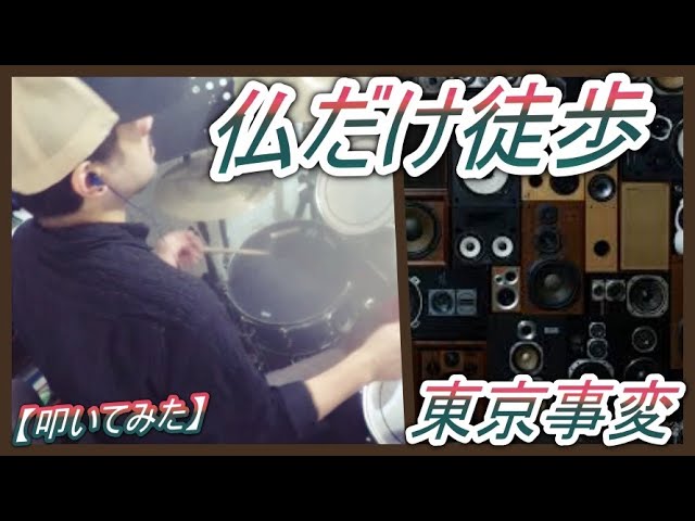 Watch 仏だけ徒歩 / 東京事変【ドラム】【叩いてみた】 on YouTube Watch 仏だけ徒歩 / 東京事変【ドラム】【叩いてみた】 on YouTube
