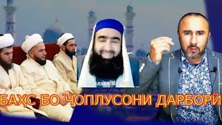 Баҳси Тунди Ҳусейн Ашуров бо мавлавии дарборӣ