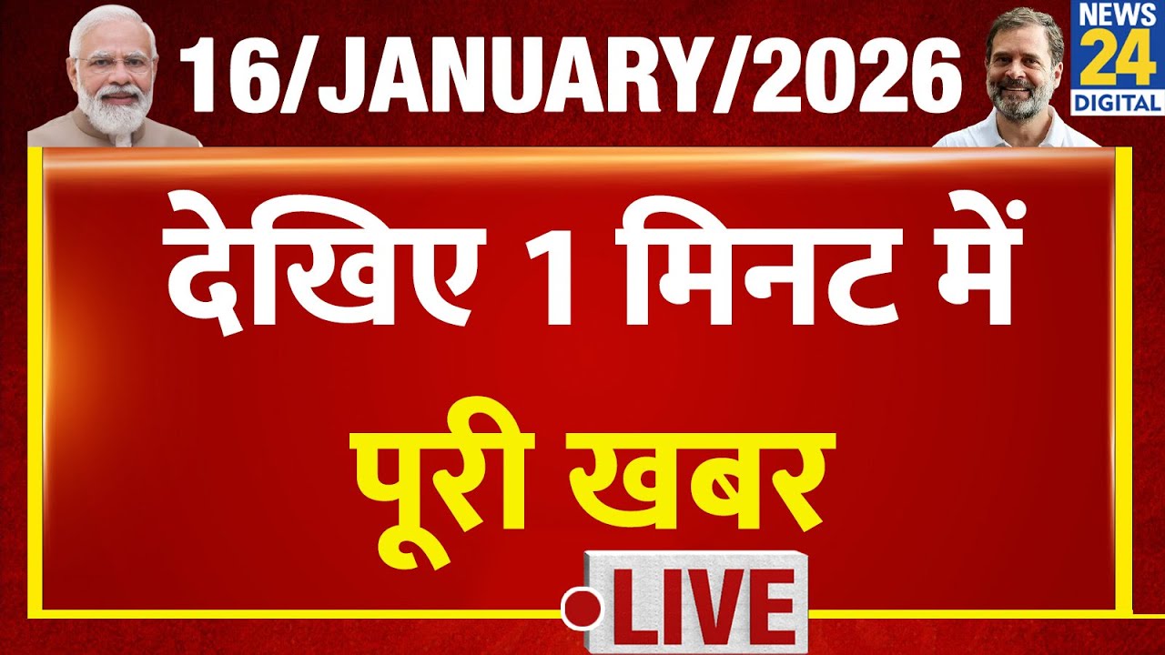 Today’s Top Breaking News | 1 मिनट में पूरी खबर | 16 Jan 2026 | UP | Bihar | INDIA | Crime