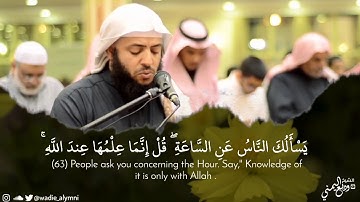 ما تيسر من سورة الأحزاب للشيخ وديع اليمني| يَسْأَلُكَ النَّاسُ عَنِ السَّاعَةِ ۖ
