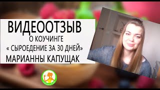 Сыроедение за 30 дней. Марианна Капущак о коучинге