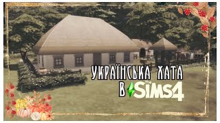 🇺🇦🛖Українська хата в Сімс 4 |Будівництво у The Sims 4 | Без СС | СІМС 4 УКРАЇНСЬКОЮ