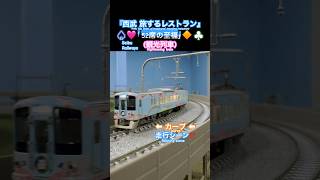 [希少編成カーブ‼︎] 西武鉄道4000系(旅するレストラン"52席の至福")がカーブを走行するシーン‼︎ #nゲージ #西武4000系 #西武鉄道 #秩父鉄道 #西武池袋線 #西武線 #鉄道模型