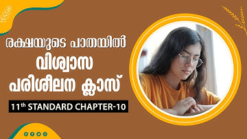 രക്ഷയുടെ പാതയിൽ-17| 11th Standard | Chapter 10 Part-2 | Catechism Classes