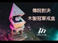 Mugo 木工職人| Garena 傳說對決| 冠軍戒木盒製作 | Championship Ring Box | Custom Woodworking