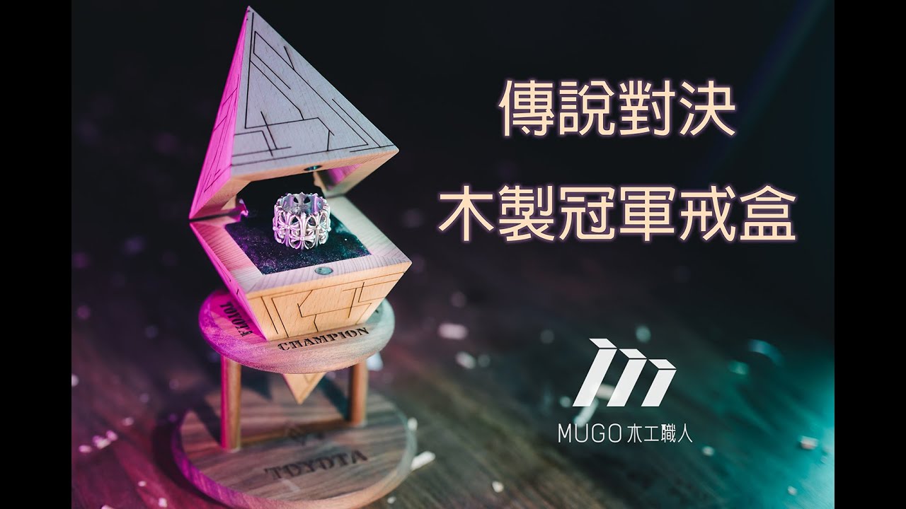 Mugo 木工職人| Garena 傳說對決| 冠軍戒木盒製作 | Championship Ring Box | Custom Woodworking