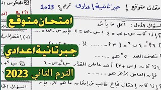 امتحان متوقع جبر تانية إعدادي الترم الثاني 2023. مراجعة ليلة الامتحان