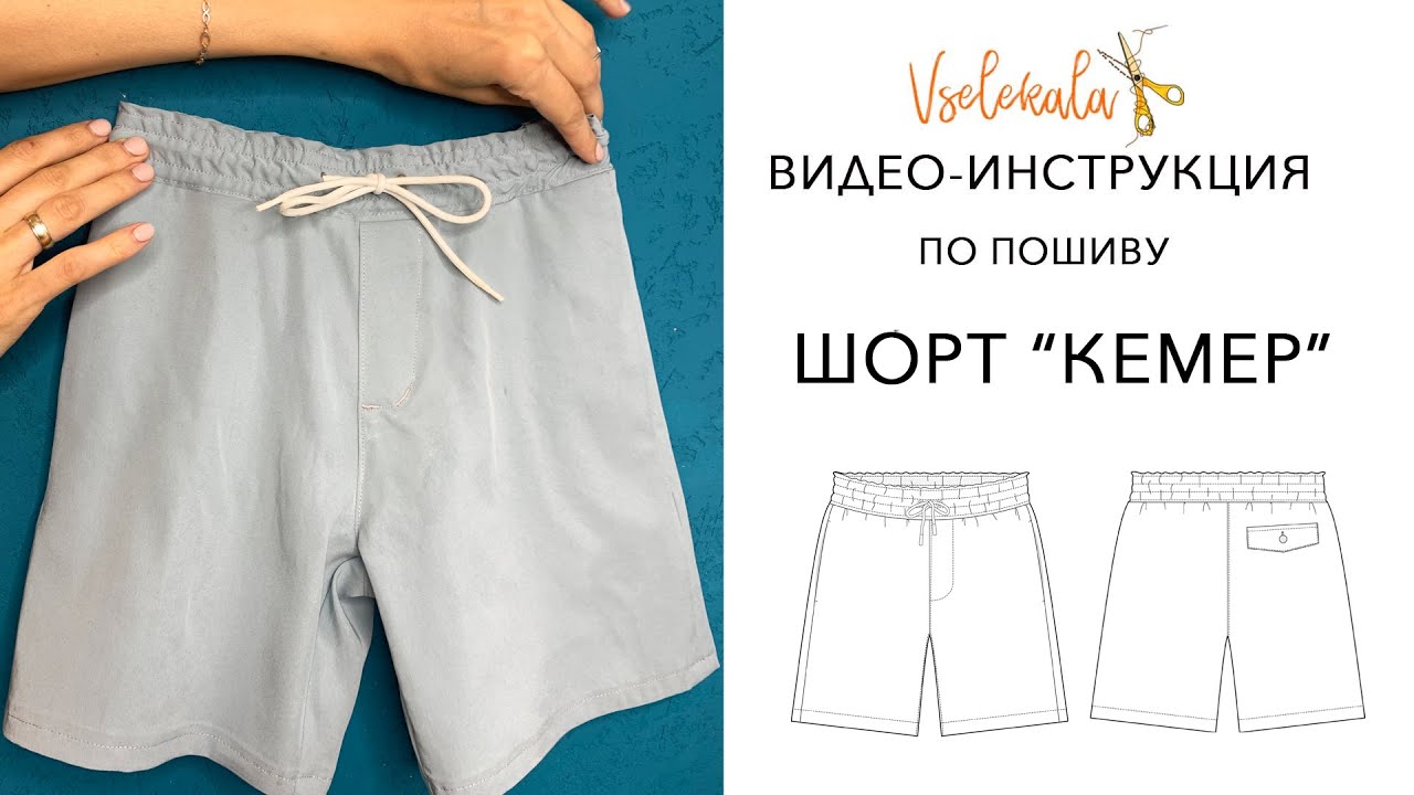 Видео-инструкция по пошиву шорт "КЕМЕР"