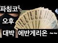 [일본생활vlog] 파칭코 대박난날 오후 에반게리온 편집영상~ 4k