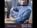 تجربة زينة مع عملية الديسك بالمنظار مع الدكتور بدر عبيدات تجربة زينة مع عملية الديسك بالمنظار مع الدكتور بدر عبيدات