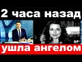 2 часа назад / ушла ангелом../ Анастасия Заворотнюк.