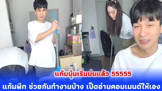 แก้มพีท ช่วยกันทำงานบ้าน ส่วนเจ้าเป็ดรับหน้าที่อ่านคอมเมนต์แทนเอง