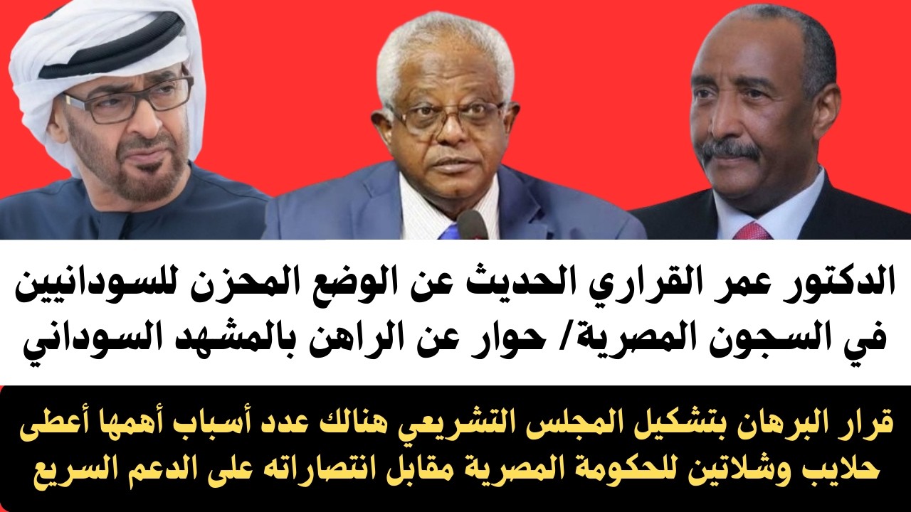 #عاجل د/عمر القراري الحديث عن الوضع المحزن للسودانيين في السجون المصرية/حوار مفتوح عن الراهن السياسي