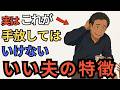 歳をとるほど分かる、いい夫になる特徴