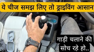 कार सीखने से पहले ये जानना जरूरी है । How to Drive Car | Gear System Basics