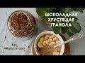 Вкусная шоколадная гранола/ Без мёда и сахара/ VEGAN