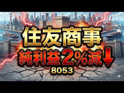 【個別銘柄決算解説】住友商事　2025年3Q決算
