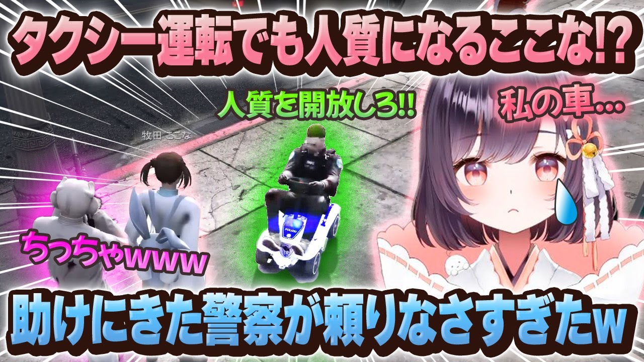 【#ストグラ】タクシー運転手ここな、到着した瞬間人質にされるｗｗ【牧田ここな/たここ】