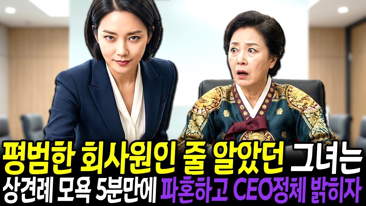 "당신 아들 잡으려는 거죠?" 상견례 5분 만에 파혼한 그녀가 밝힌 CEO 정체에 시어머니 경악🎧ㅣ오디오북ㅣ노후사연ㅣ감동사연ㅣ사연라디오