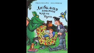 Онлайн - версия проекта «Вслух». «Любимая книжка Чарли Кука»  Джулия Дональдсон