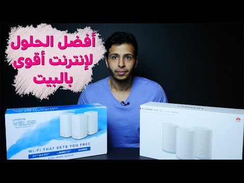 أفضل مقويات الإنترنت للبيت والعمل 👍🏻