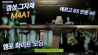 Tarkov 엠포 화이트 모딩  M4A1 White modding / 타르코프