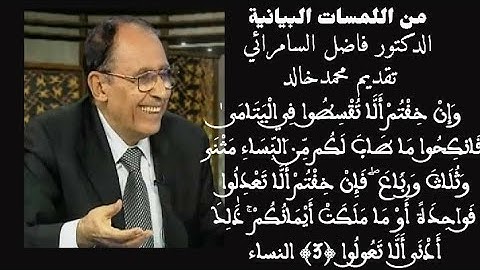 لمسات بيانية/وإِنْ خِفْتُمْ أَلَّا تُقْسِطُوا في الْيَتامى الآية 3 من سورة النساء /د.فاضل السامرائي