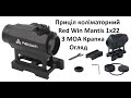 Приціл коліматорний Red Win Mantis 1x22 3 MOA Огляд Розпаковка Установка на Пікатінні для AR .223