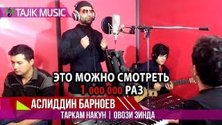 Аслиддин Барноев - Таркам макун ¦ Asliddin Barnoev - Tarkam Nakon  Cover TJ