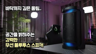 강력한 스피커 소리에 감성적인 라이팅까지.. 무선 블루투스 스피커 소니 SRS-XP500