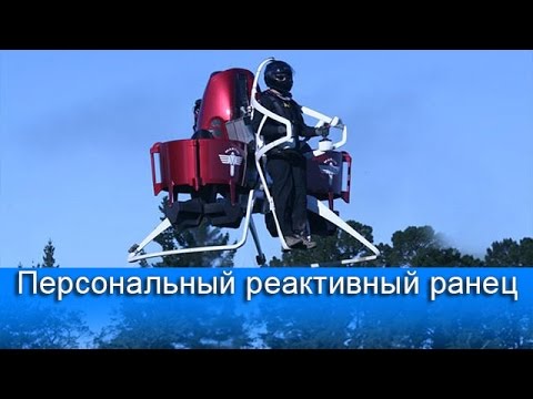 Реактивный ранец