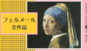 【絵画】フェルメール全作品紹介