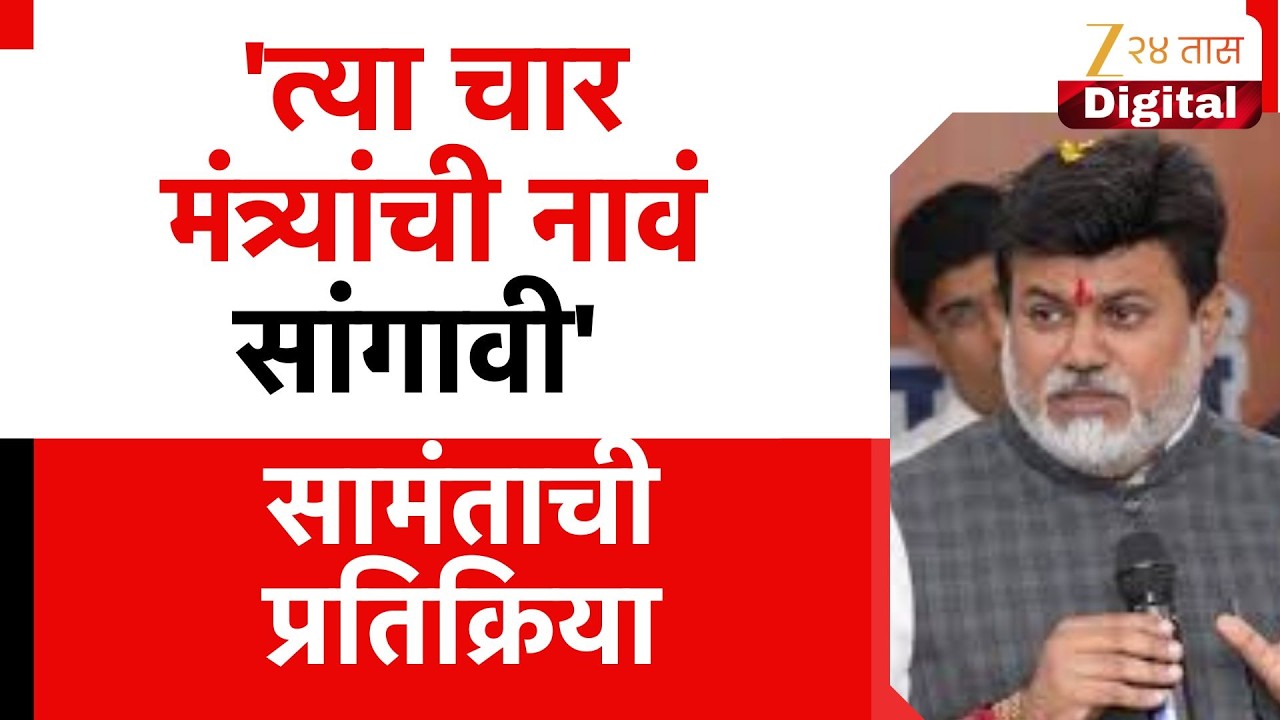 Uday Samant On Rohit Pawar | 'त्या चार मंत्र्यांची नावं सांगावी' सामंताची प्रतिक्रिया