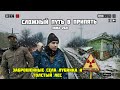 Поход в Чернобыльскую зону. Часть 1 Заброс, село Лубянка и Толстый лес