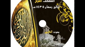 قراءة مميزة من سورة يوسف بصوت القارئ عبدالرحمن العمودي ليالي رمضان1435هـ