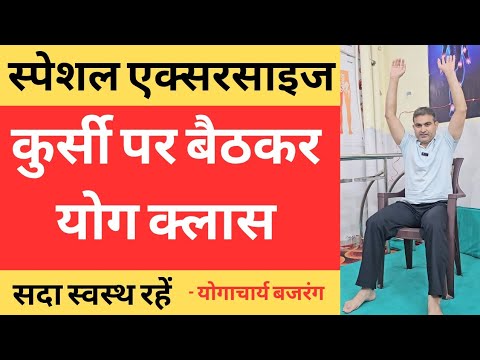 कुर्सी पर बैठकर करें स्पेशल एक्सरसाइज।। मोटापा घटाएं व शरीर को स्वस्थ बनाए -योगाचार्य बजरंग