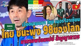 #ด่วน!ไทยชนะพุ่ง98ของโลก!สื่อโลก อิชิอิ คนแรกคว่ำซาอุดิ มาดามเปย์สัญญาถาวร เวียดนามร้องเสียเบอร์1