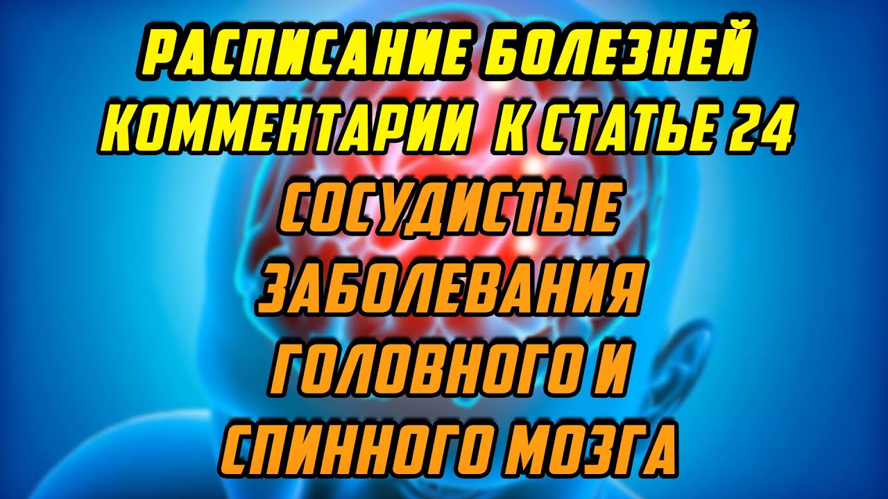 Комментарии к статье 24 Сосудистые заболевания головного и спинного мозга