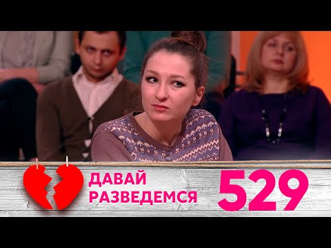 Давай разведемся | Выпуск 529