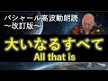 第235回 バシャール高波動朗読 「大いなるすべて All that is」~改訂版~