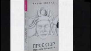 Проектор отдельной реальности [моя версия]