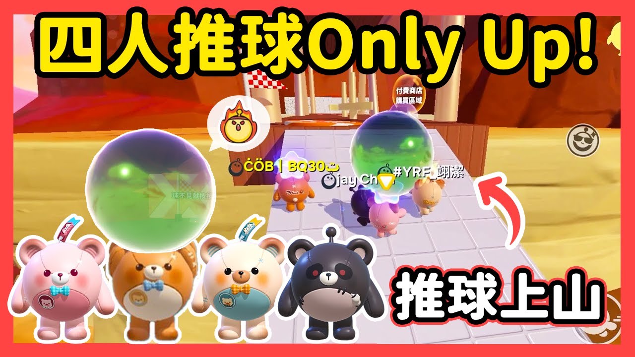【RY】推球上山Only Up! 四人推一顆球🏐! 竟推到破防?   | 蛋仔派對