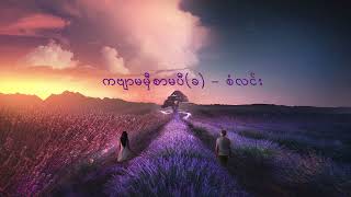 ကဗျာမမှီစာမပီ (ခ) - စံလင်း chords