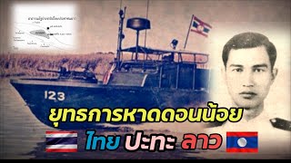 ยุทธการหาดดอนน้อย :ไทยปะทะลาว สดุดีวีรชนกองทัพเรือ ถล่มเรือ นปข.ที่ดอนแตง และวีรกรรมหน่วยนาวิกโยธิน