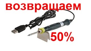 USB паяльник за пол цены (50% off) Спор.(, 2016-04-23T19:14:30.000Z)