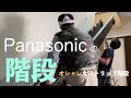 魅せる！Panasonicのオシャレなストリップ階段！
