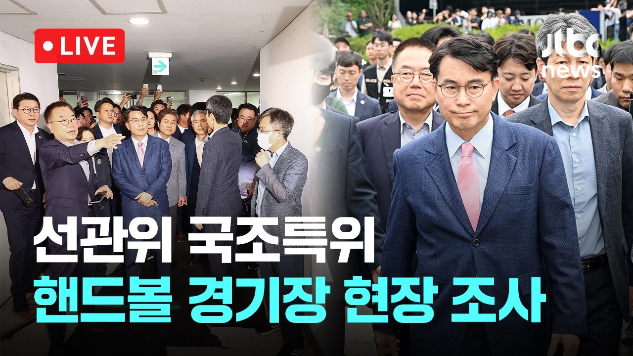 [다시보기] 선관위 국조특위, 봉쇄 27일 만 잠실 개표소 현장조사…시위대 뚫고 진입 조사-7월 2일 (목) 풀영상 [이슈현장] / JTBC News
