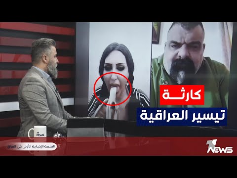 شاهد ماذا فعلت تيسير العراقية في البث المباشر بمختلف الاراء مع قحطان عدنان