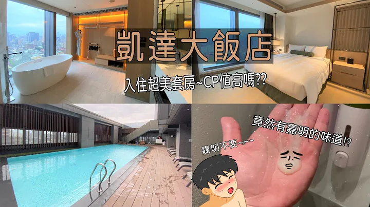 【台北住宿】凱達大飯店Caesar Metro Taipei︱ 偶然間發現裏面有一間超美的套房~CP值高嗎!!? - 天天要聞